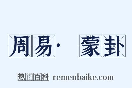 周易·蒙卦是什么意思的图片